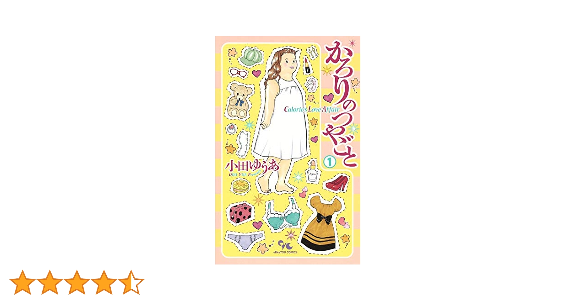 かろりのつやごと 1 (オフィスユーコミックス) | 小田 ゆうあ